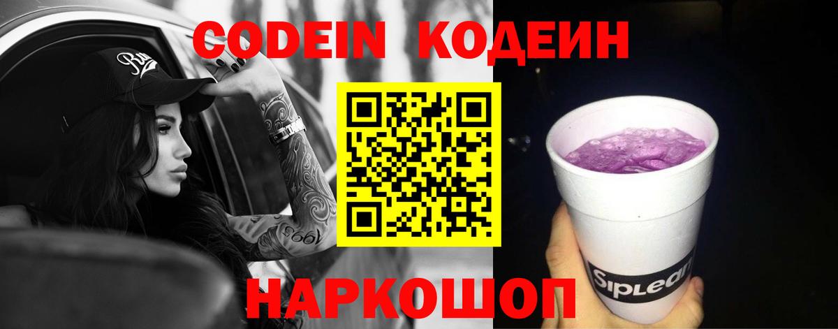 Кодеиновый сироп Lean Purple Drank  Вход с VPN  Новочеркасск  Codein напиток Lean (лин) 