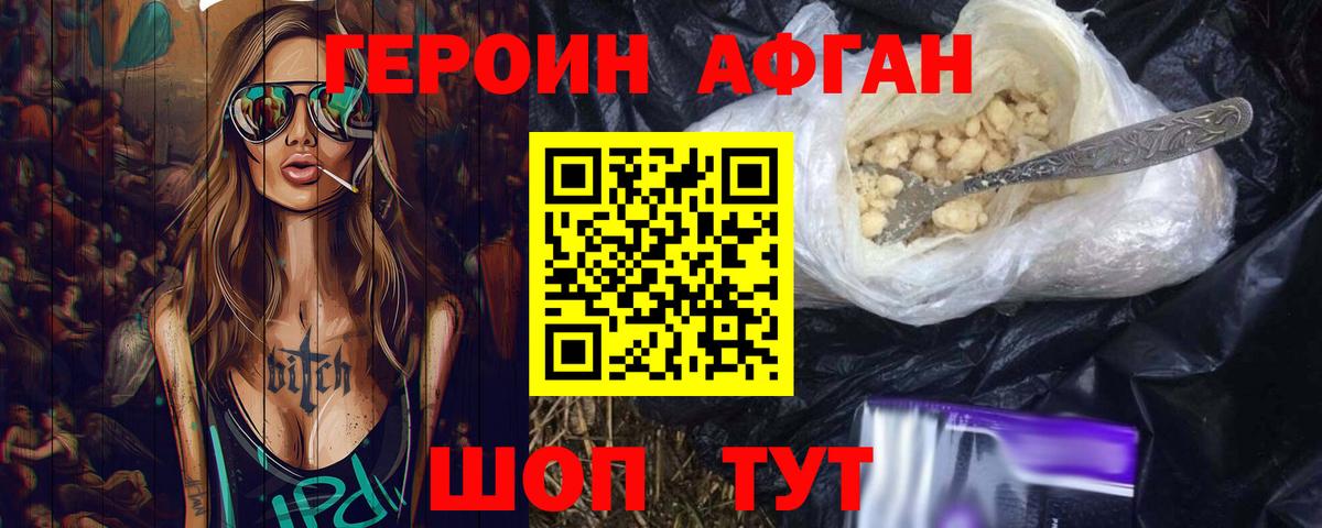ГЕРОИН Афган Новочеркасск